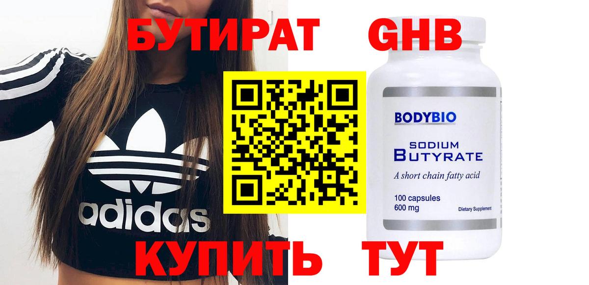 БУТИРАТ BDO Белорецк