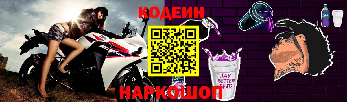 Белорецк  Кодеин напиток Lean (лин)  Кодеин Purple Drank  Вход с VPN 